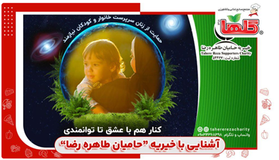 آشنایی با خیریه “حامیان طاهره رضا”